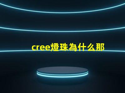 cree燈珠為什么那么亮 cree燈珠官網